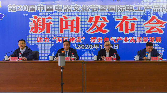 第二十届中国电器文化节新闻发布会召开