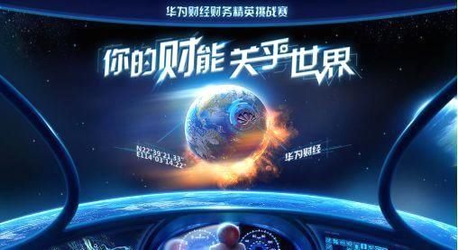 年终奖百万的华为在寻找什么样的财务人?