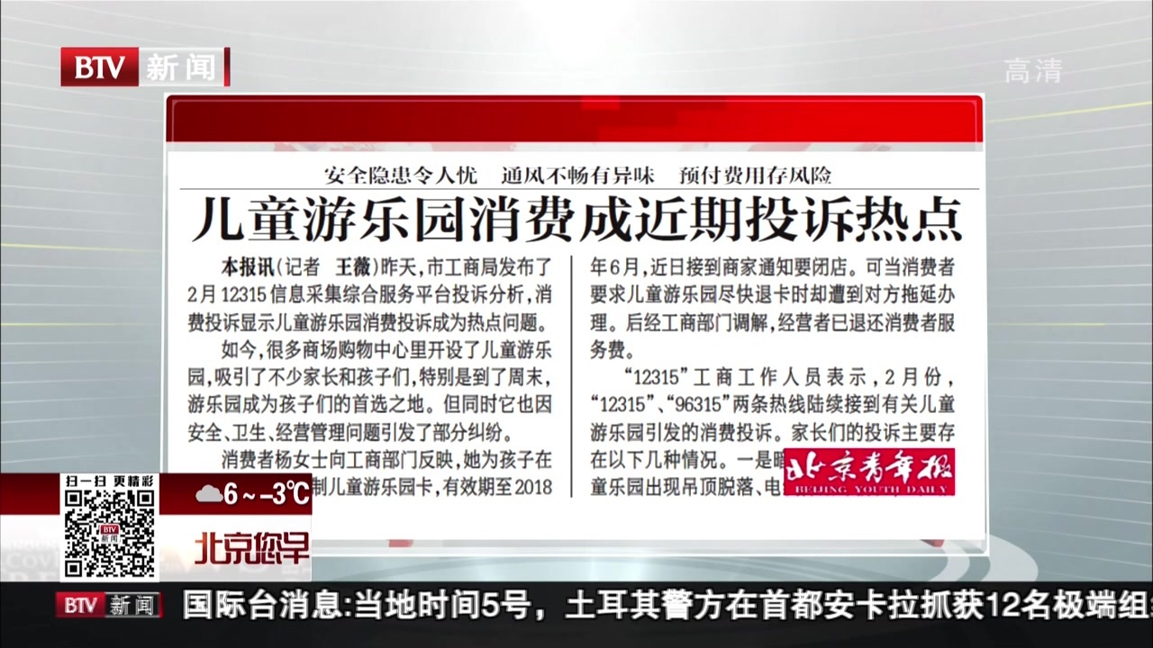 北京青年报：安全隐患令人忧 通风不畅有异味 预付费用存风险  儿童游乐园消费成近期投诉热点