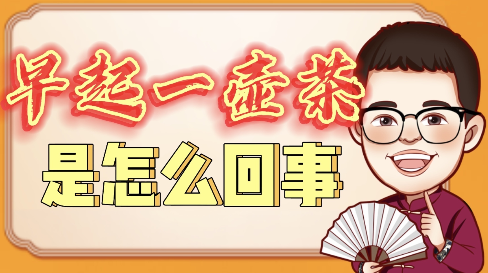 《大通说北京》之早起一壶茶是怎么回事儿 《大通说北京》之早起一壶茶是怎么回事儿