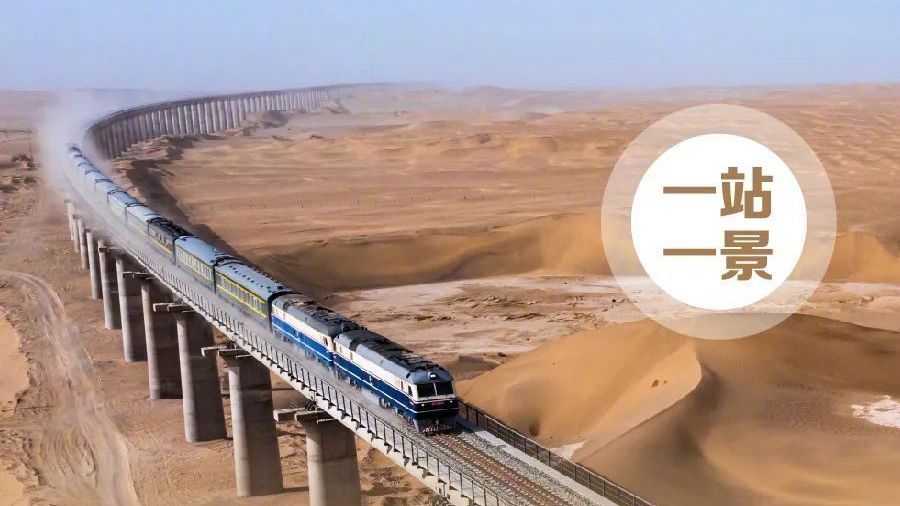为中国基建点赞！登上“梦想列车”沉浸式体验世界首条沙漠铁路环线→