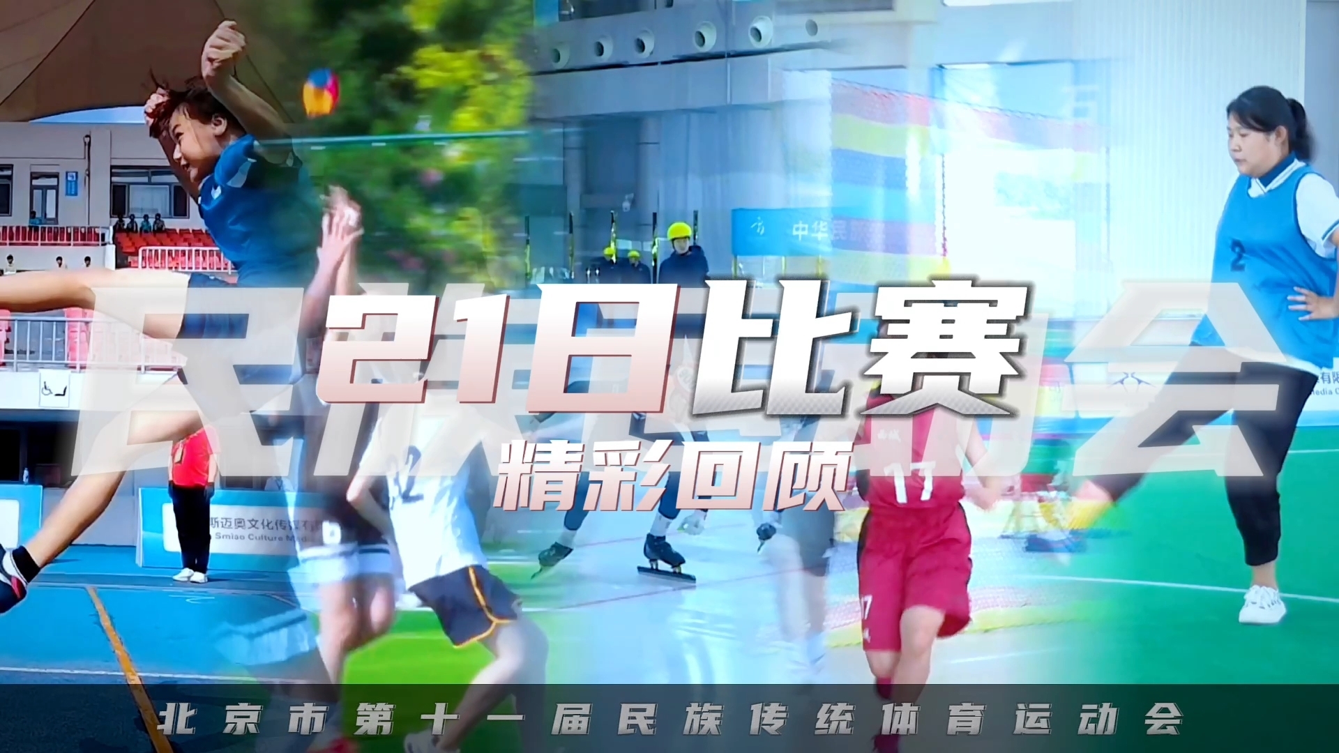 北京市民族运动会精彩纷呈 展示出各民族文化魅力