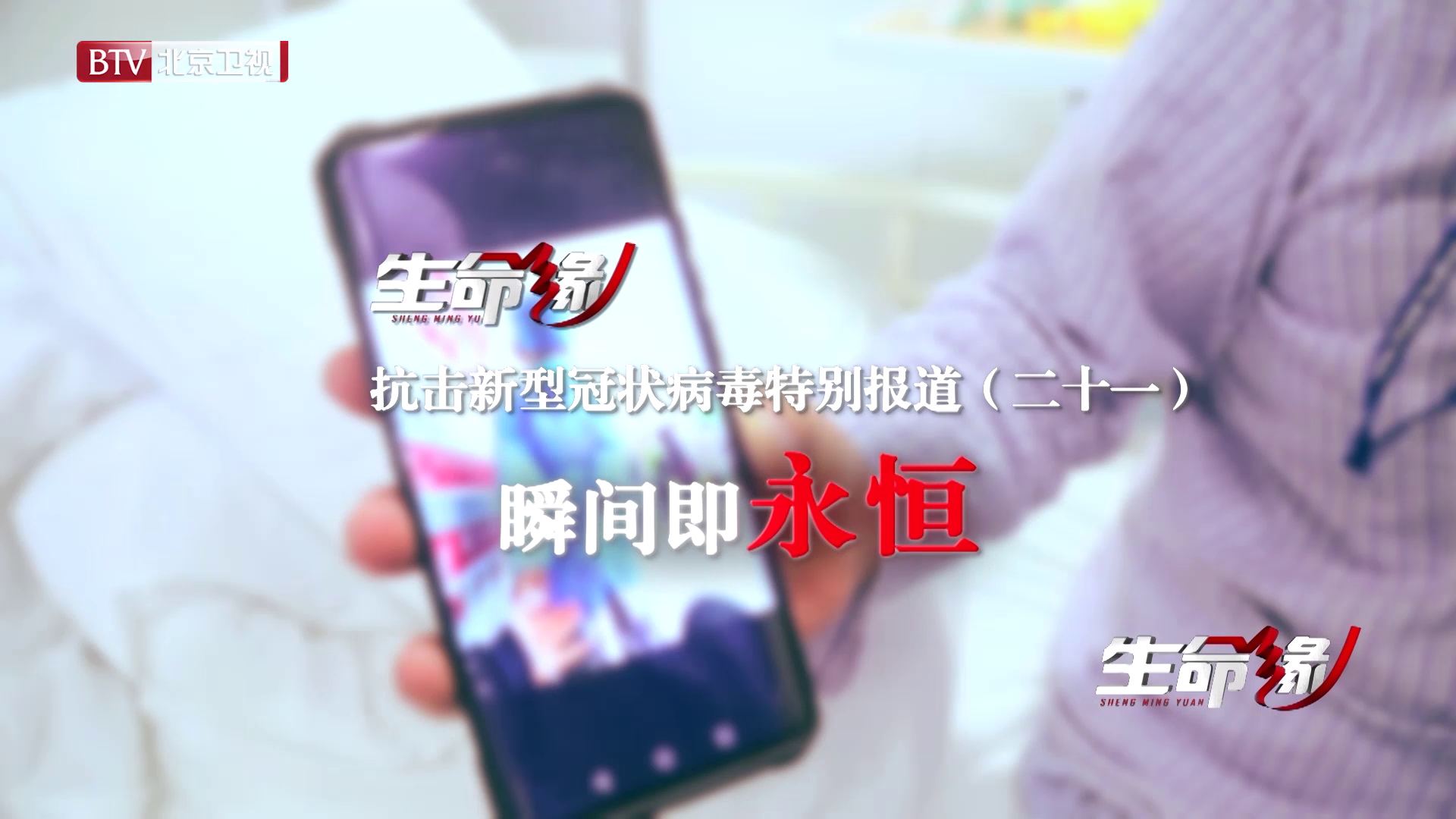 《生命缘》20200219特别报道(二十一)瞬间即永恒 《生命缘》20200219特别报道(二十一)瞬间即永恒