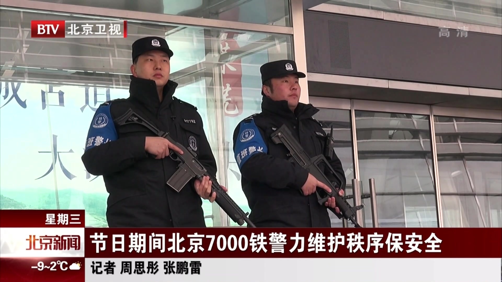 节日期间北京7000铁警维护秩序保安全