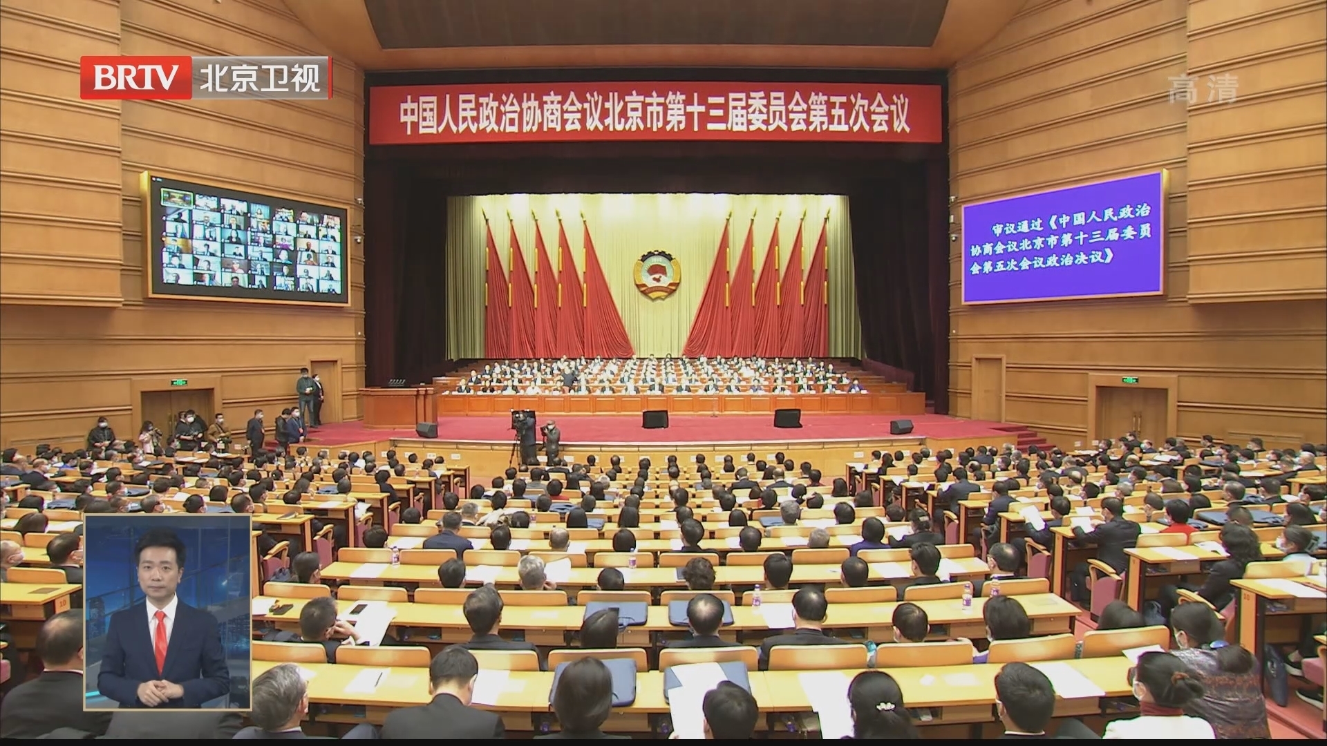 北京市政协十三届五次会议胜利闭幕
