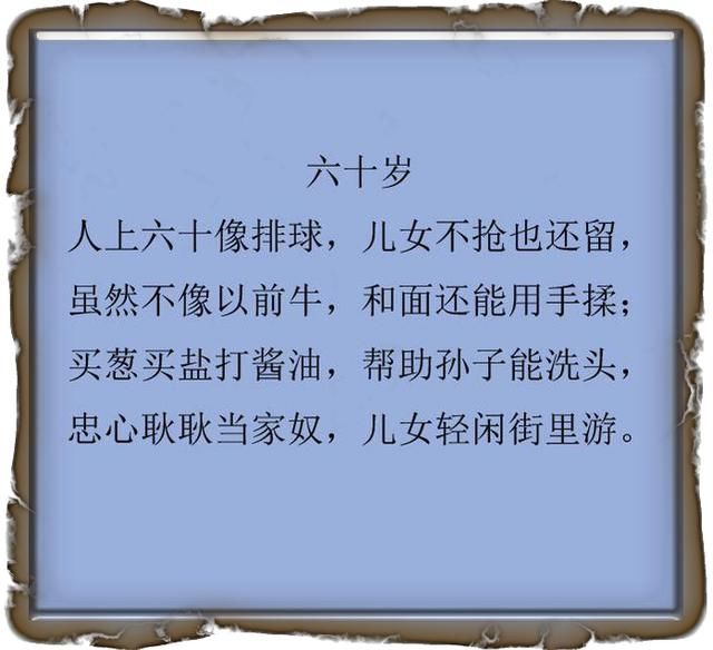 人过七十像足球,儿子姑娘都不留,人生从小到老