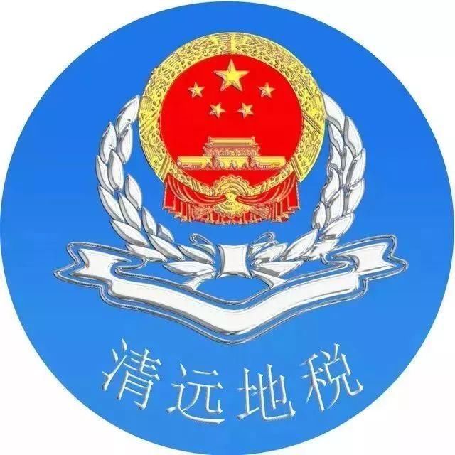 清远市税务局标志图片