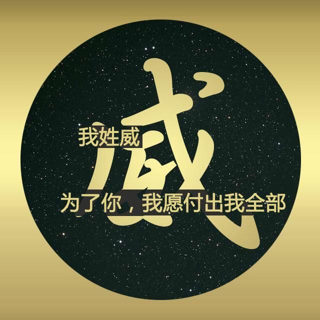 最美一姓一情话,百姓氏专属头像,微信qq头条可