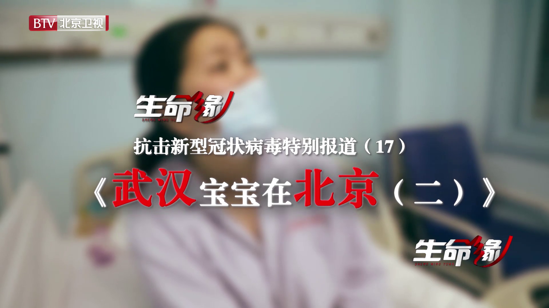 《生命缘》20200215特别报道(十七)武汉宝宝在北京(2) 《生命缘》20200215特别报道(十七)武汉宝宝在北京(2)