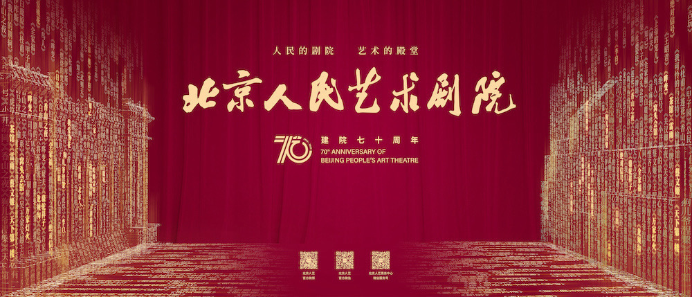 北京人艺建院70周年系列纪念活动亮点纷呈众多经典剧目将在线上播出