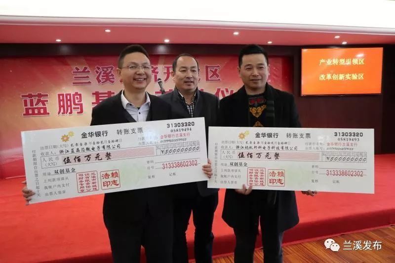1000万产业基金入袋两家企业!兰溪经济开发