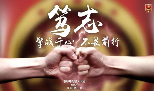 世预赛:20时直播国足VS伊朗 世界杯希望仍在?