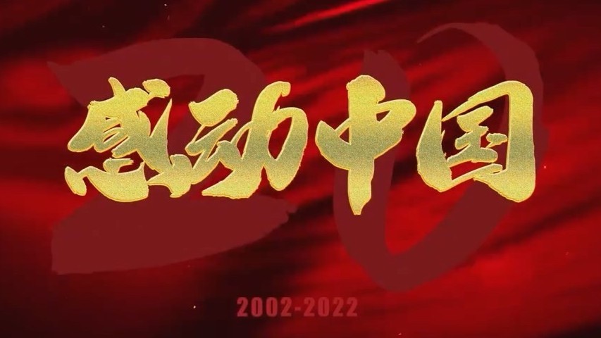 感动中国2021年度人物揭晓,3分钟回顾感动中国20周年! 感动中国2021年度人物揭晓,3分钟回顾感动中国20周年!