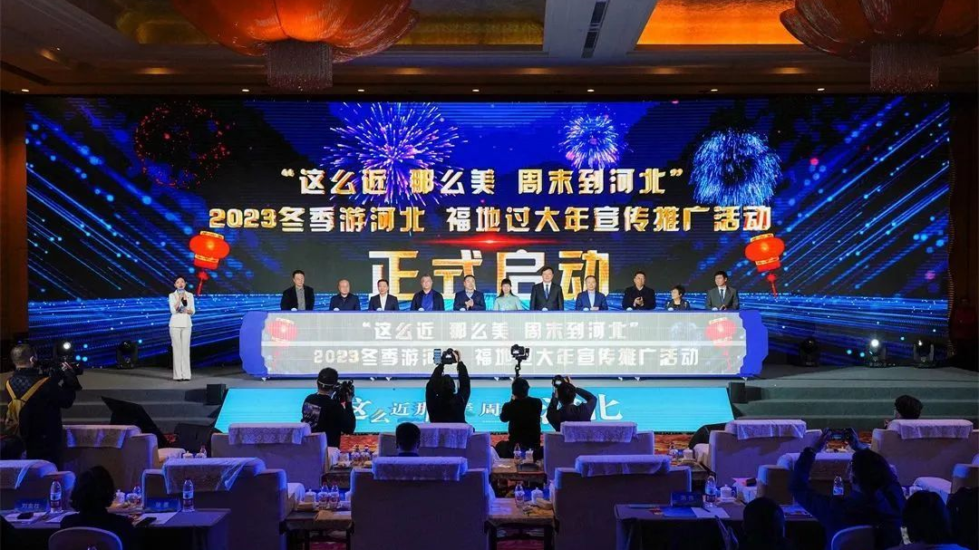 2023冬季游河北 福地过大年宣传推广活动在京举行