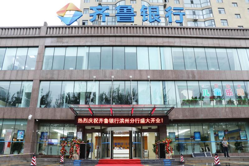 行庆日开分行,齐鲁银行落户滨州