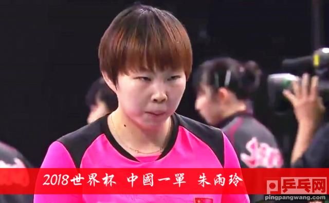 朱雨玲吃黄牌无碍世界杯女团夺冠,国乒3比0横