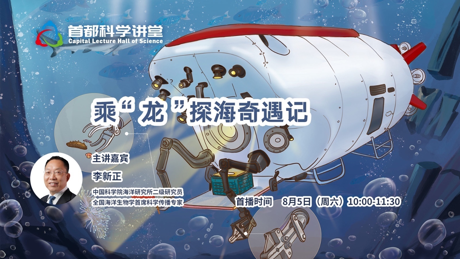 首都科学讲堂|乘“龙”探海奇遇记 首都科学讲堂|乘“龙”探海奇遇记