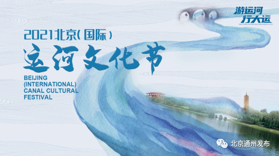 运河文化节9日开幕!7个系列11项精彩纷呈的主题活动值得期待! 运河文化节9日开幕!7个系列11项精彩纷呈的主题活动值得期待!