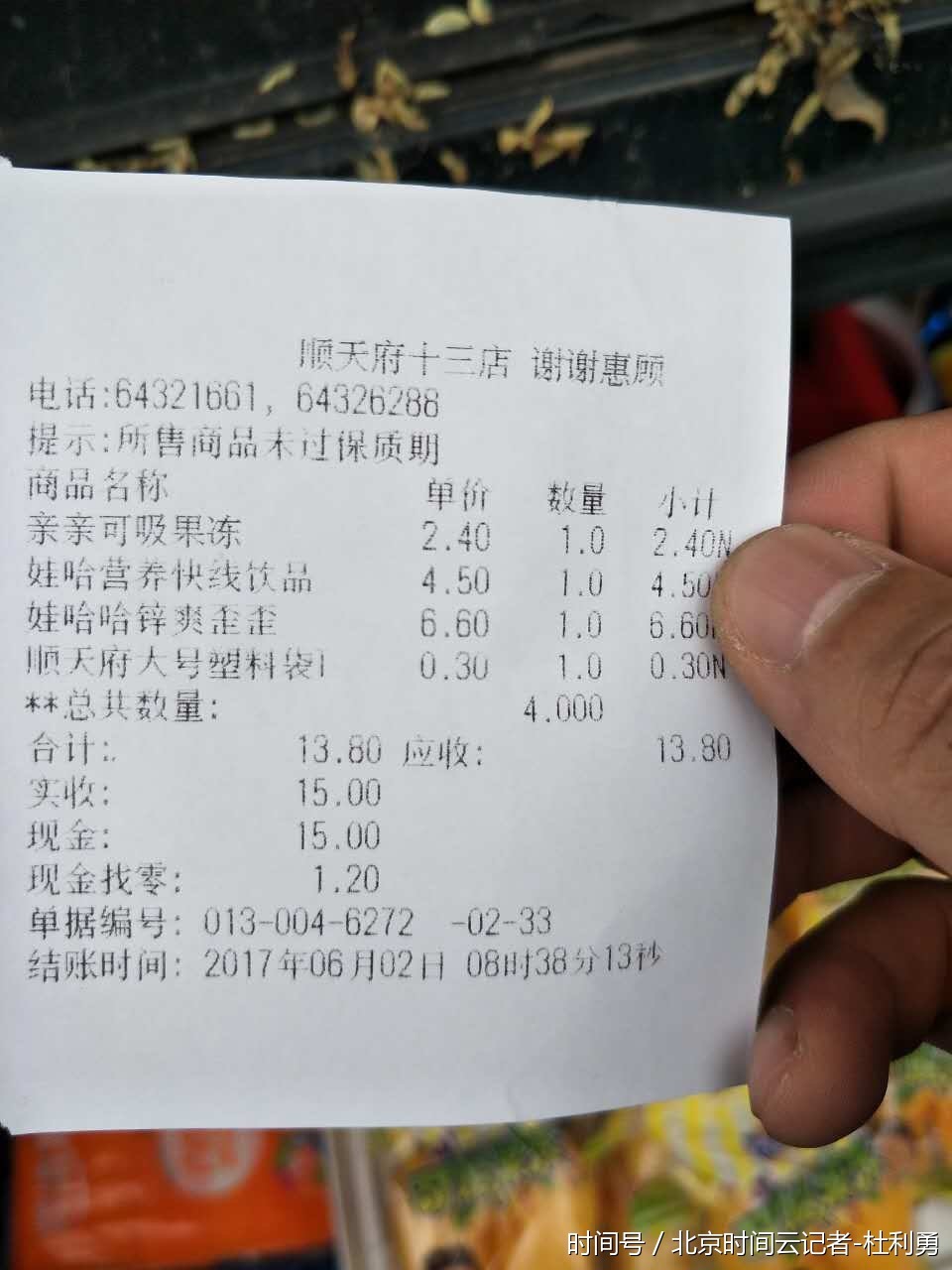 北京顺天府十三分店涉嫌销售过期食品