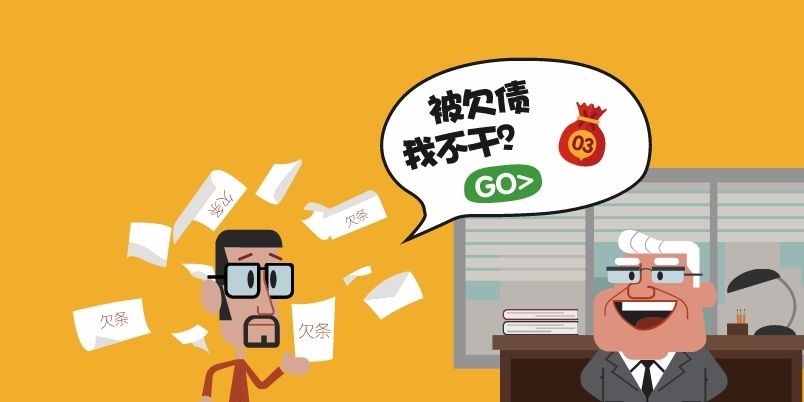 对付欠债不还钱的人,你该怎么办?