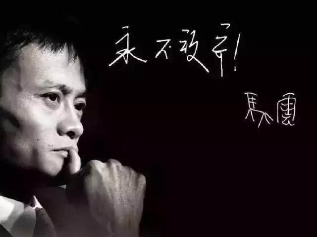 马云曾经说过,创业其实不艰难,但是过程却很痛