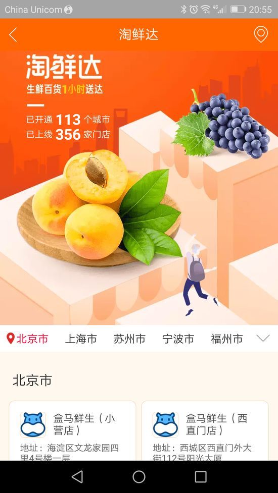 发现丨淘鲜达已开通113个城市 上线356家门店
