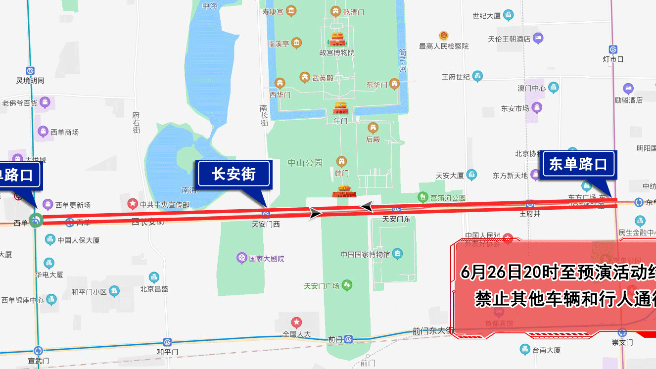 20时起 长安街由西单路口至东单路口双方向禁止通行