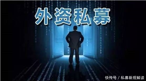 私募基地今日播报:私募基金实行分业监管;外资