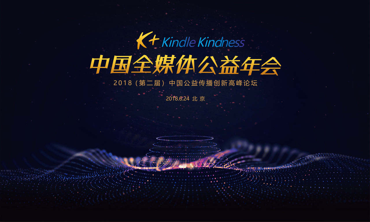 现场直击(第二届)中国公益传播创新高峰论坛 现场直击(第二届)中国公益传播创新高峰论坛