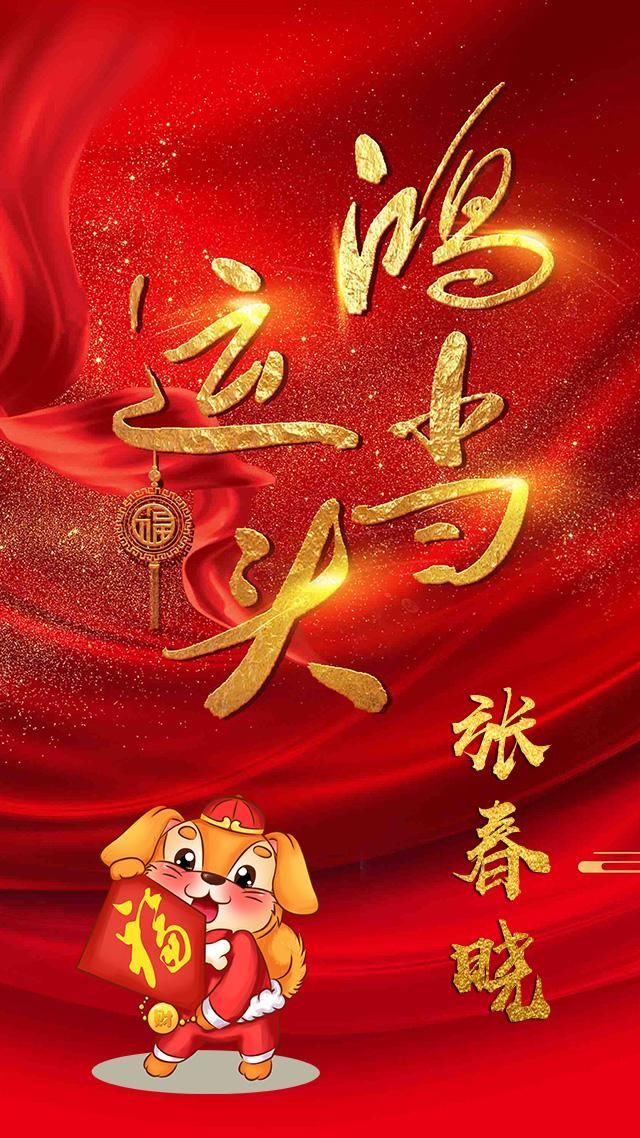 第246期姓氏手机壁纸:红色喜庆鸿运当头屏保