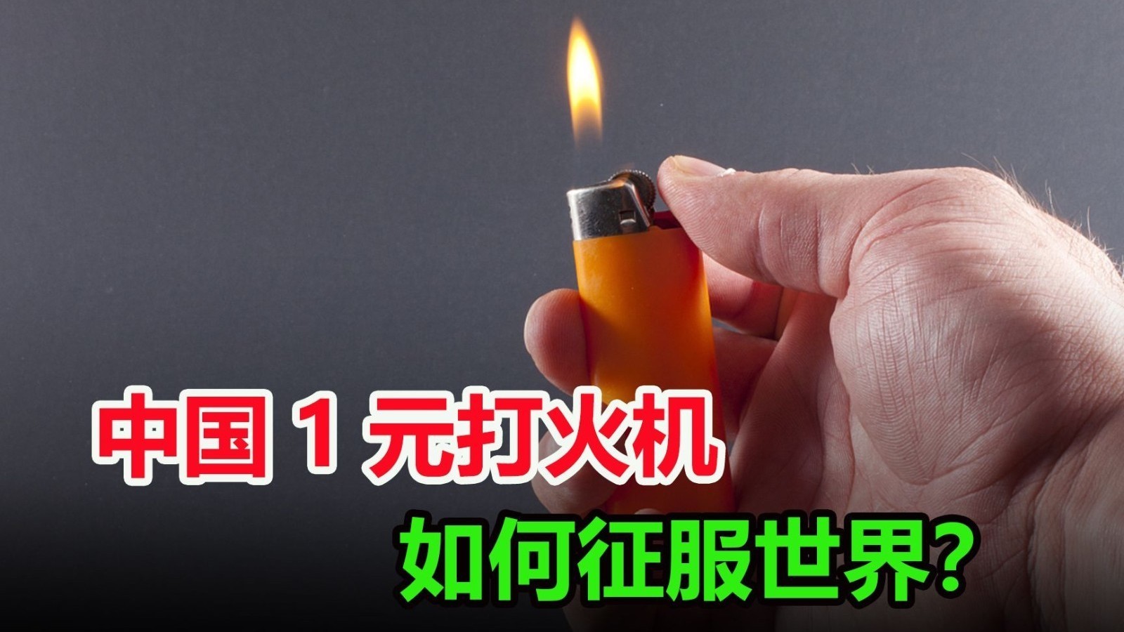 了不起的“中国制造”！1元打火机几十年不涨价背后的创新密码