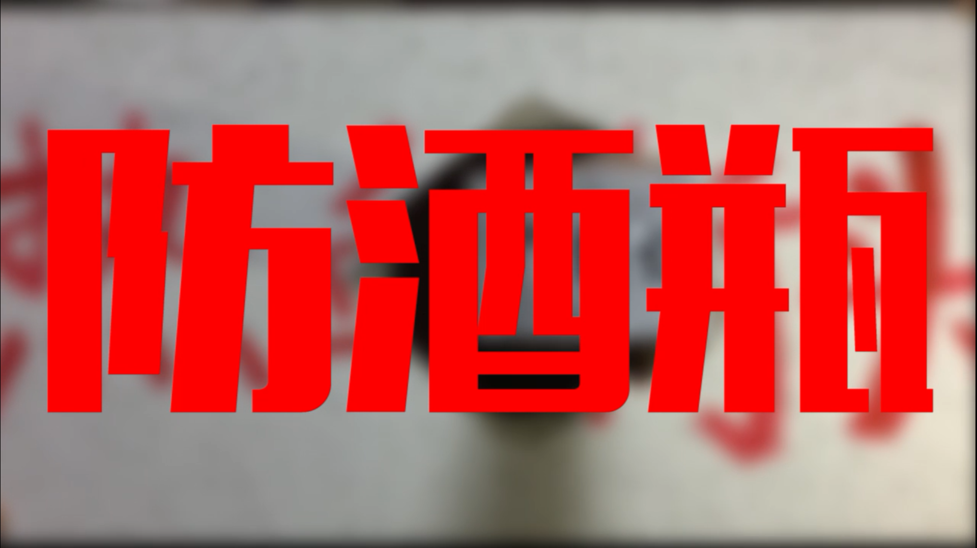 必学“防身术”:如何化解酒瓶的威胁 必学“防身术”:如何化解酒瓶的威胁