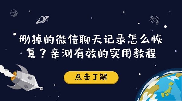 删掉的微信聊天记录怎么恢复?亲测有效的实用