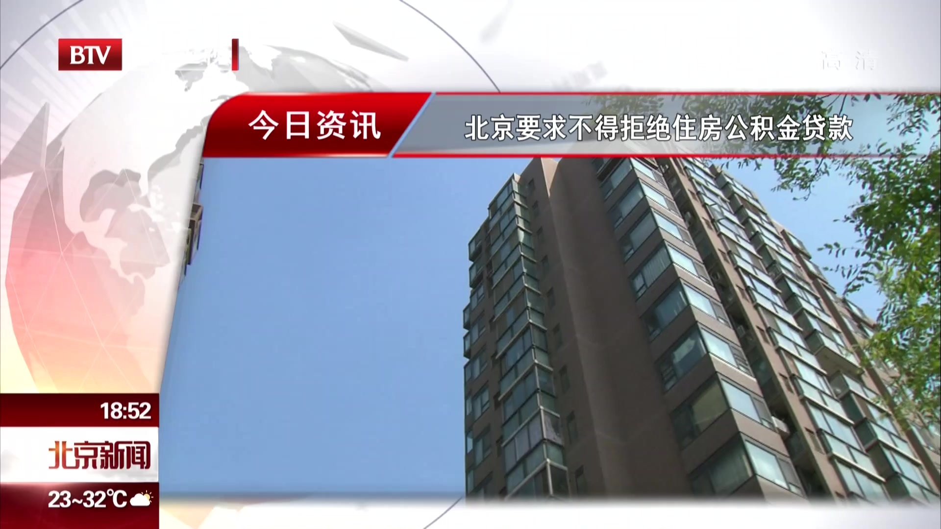 北京要求不得拒绝住房公积金贷款