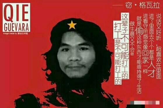 广西窃-格瓦拉周某成为警告标语,你认为这样做