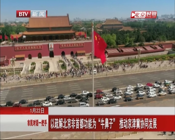北京市发展改革委:以疏解北京非首都功能为“牛鼻子”  推动京津冀协同发展 北京市发展改革委:以疏解北京非首都功能为“牛鼻子”  推动京津冀协同发展