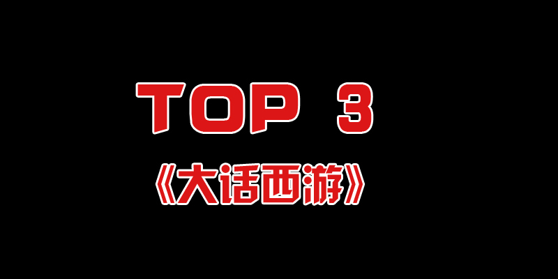 《大话西游》系列电影为周星驰将一部电影分为上下部上映。近期，该片导演刘镇伟再拍第三部。