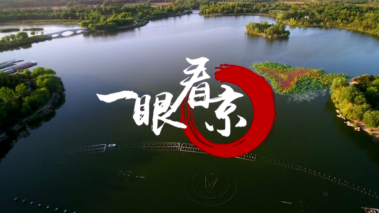 一眼看京 — 大兴区 南海子公园