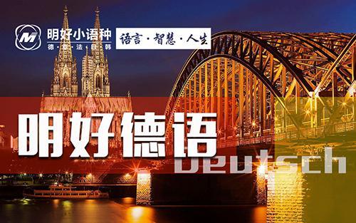 杭州德语培训 2018年德福考试报名时间及考试