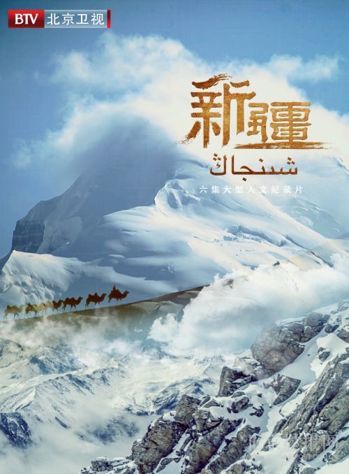 大型人文历史纪录片《新疆》斩获北影节特别推荐奖