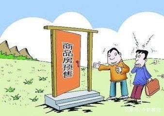 楼市新期待耽误的房地产税和渐渐作废的预售