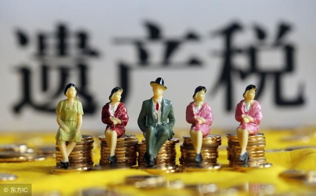 你知道遗产税是什么吗?2018年最新遗产税征收