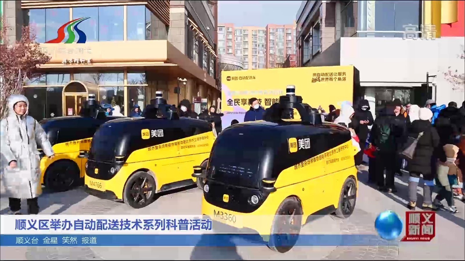 顺义区举办自动配送技术系列科普活动