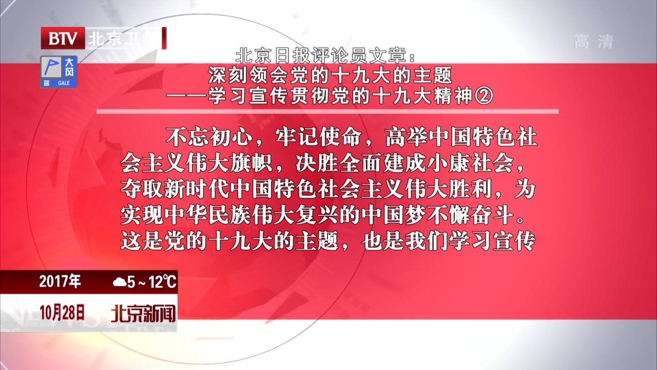 《北京日报》评论员文章：深刻领会党的十九大的主题——学习宣传贯彻党的十九大精神②