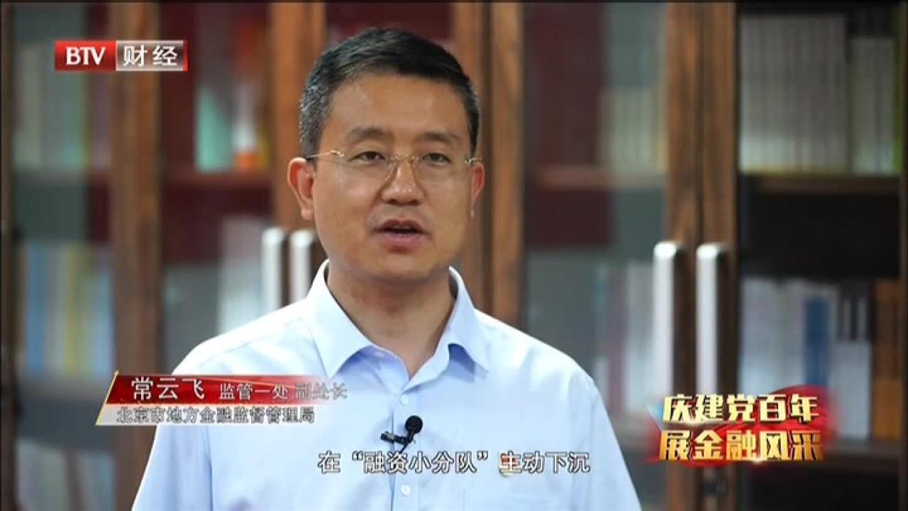 庆建党百年 展金融风采——首都金融业 畅通服务实体经济的血脉