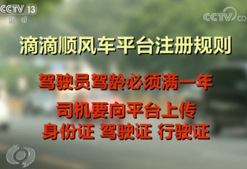 看评!《焦点访谈》评滴滴顺风车命案 由乱到