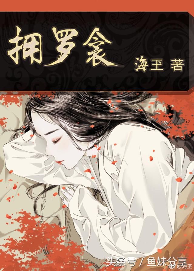 鱼妹书单:诚意推荐6本晋江最新完结免费古言,