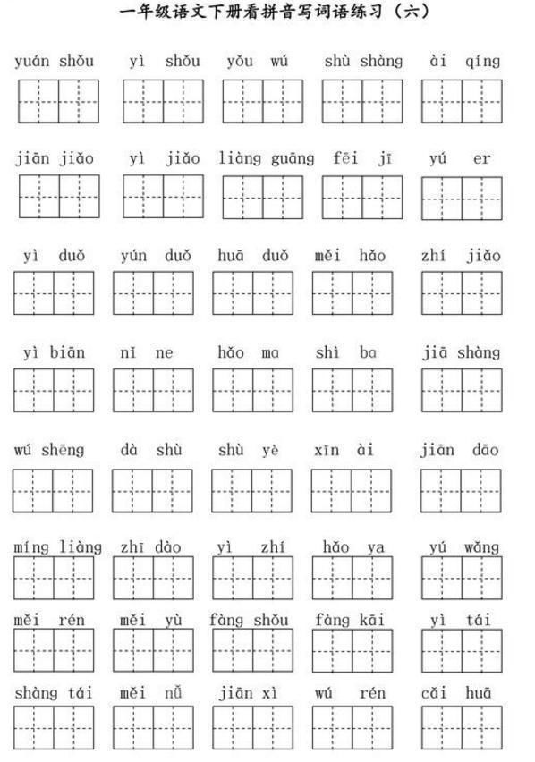 小学一年级看拼音写汉字练习题!替孩子打印