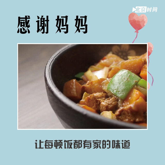 感谢妈妈，让每顿饭都有家的味道。