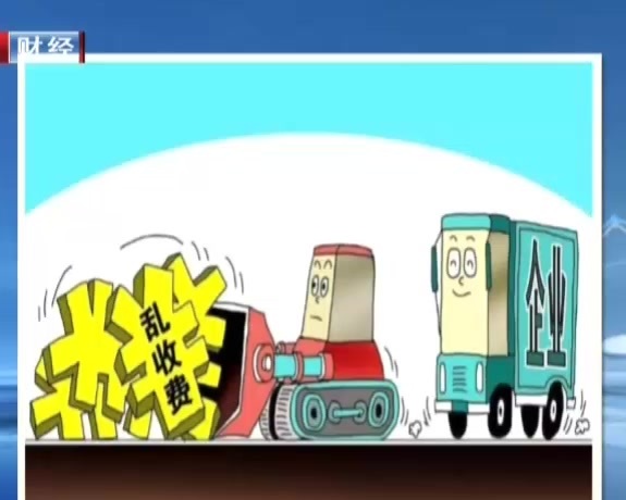 全面清理取消行业协会商会乱收费